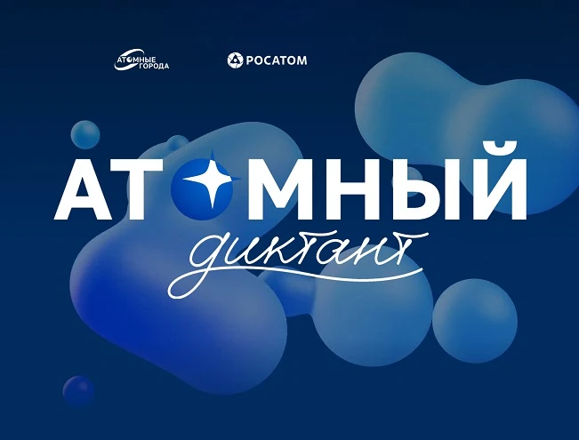 Союз организаций атомной отрасли «Атомные города» приглашает к участию в международном ...