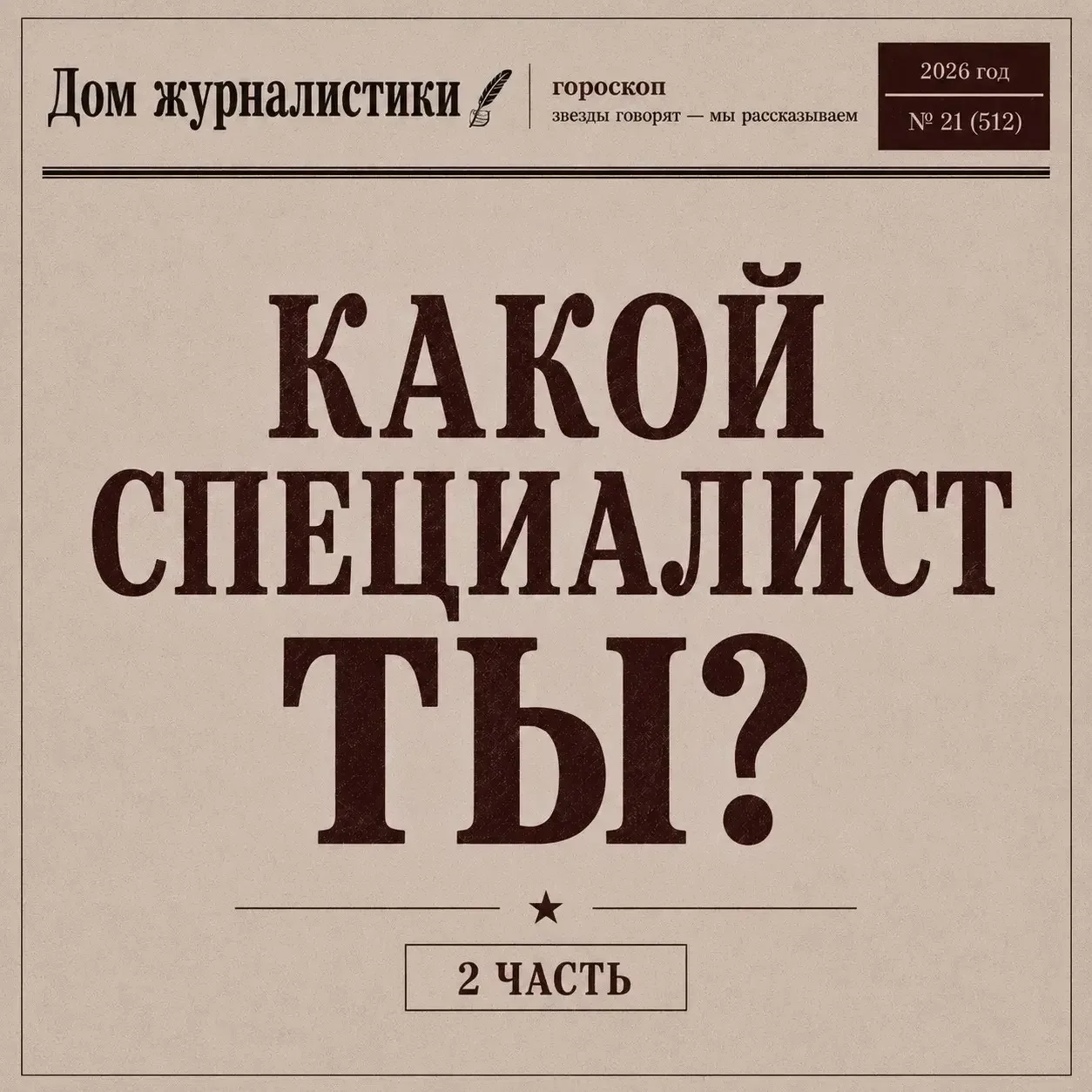 💫 Ждали? Мы тоже

Вторая часть медиа-гороскопа вышла. Весы, Дева, Стрелец, Рыбы и Водолей, сегодня 