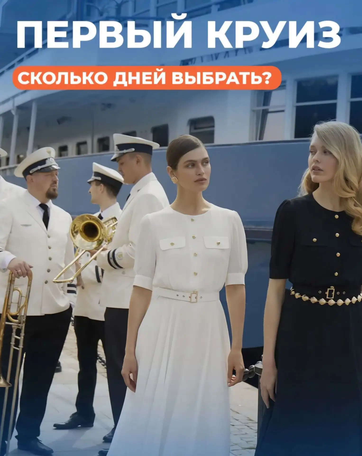 ✨ Какой круиз выбрать для первого раза❓️