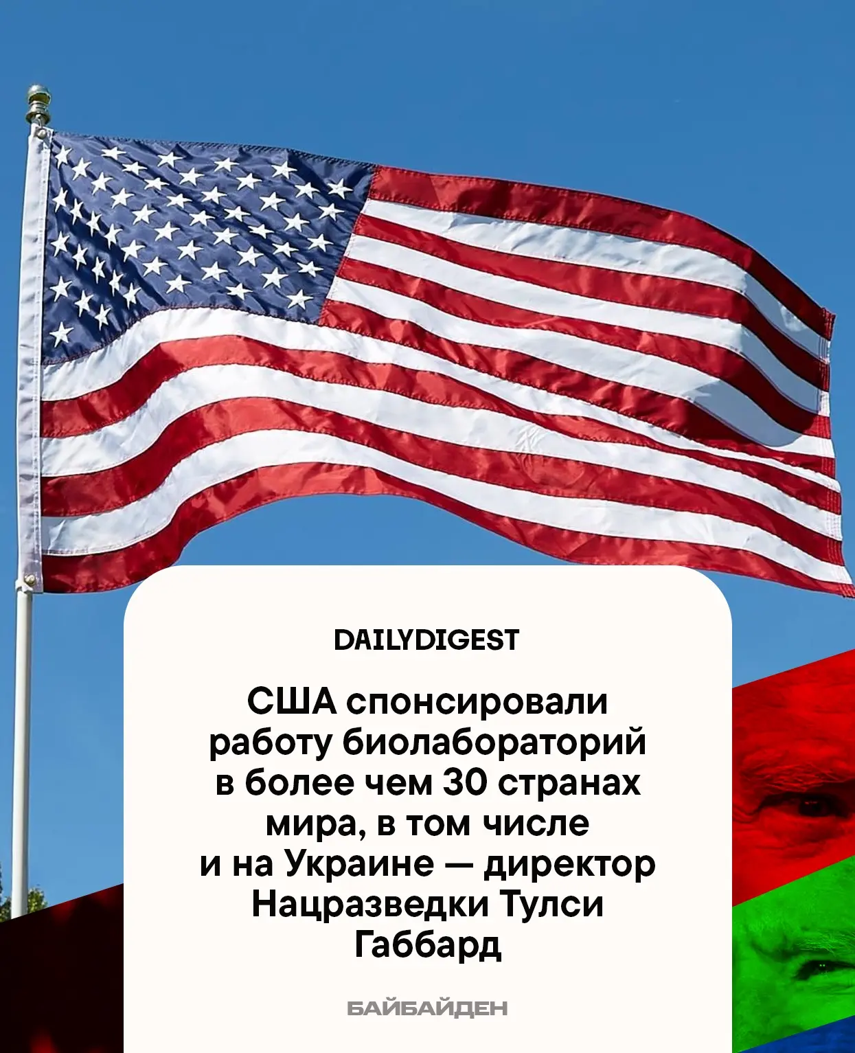 ☑️ Главные новости на утро 13 июня:

🔹США спонсировали работу биолабораторий в более чем 30 странах