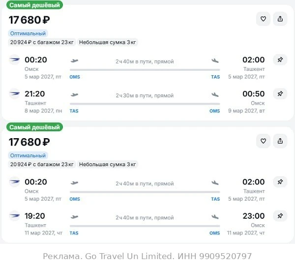 Омск — Ташкент от 17700₽ в обе стороны, вылеты с захватом 8 Марта, рейсы прямые, ручная...