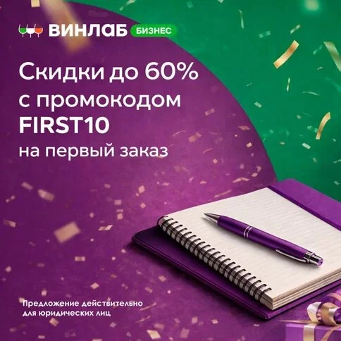 Напитки от ВинЛаб Бизнес. Заказывайте со скидкой до 50%