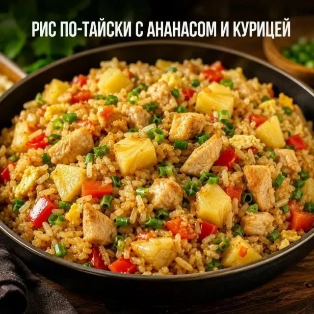 Рис по-тайски с ананасом и курицей