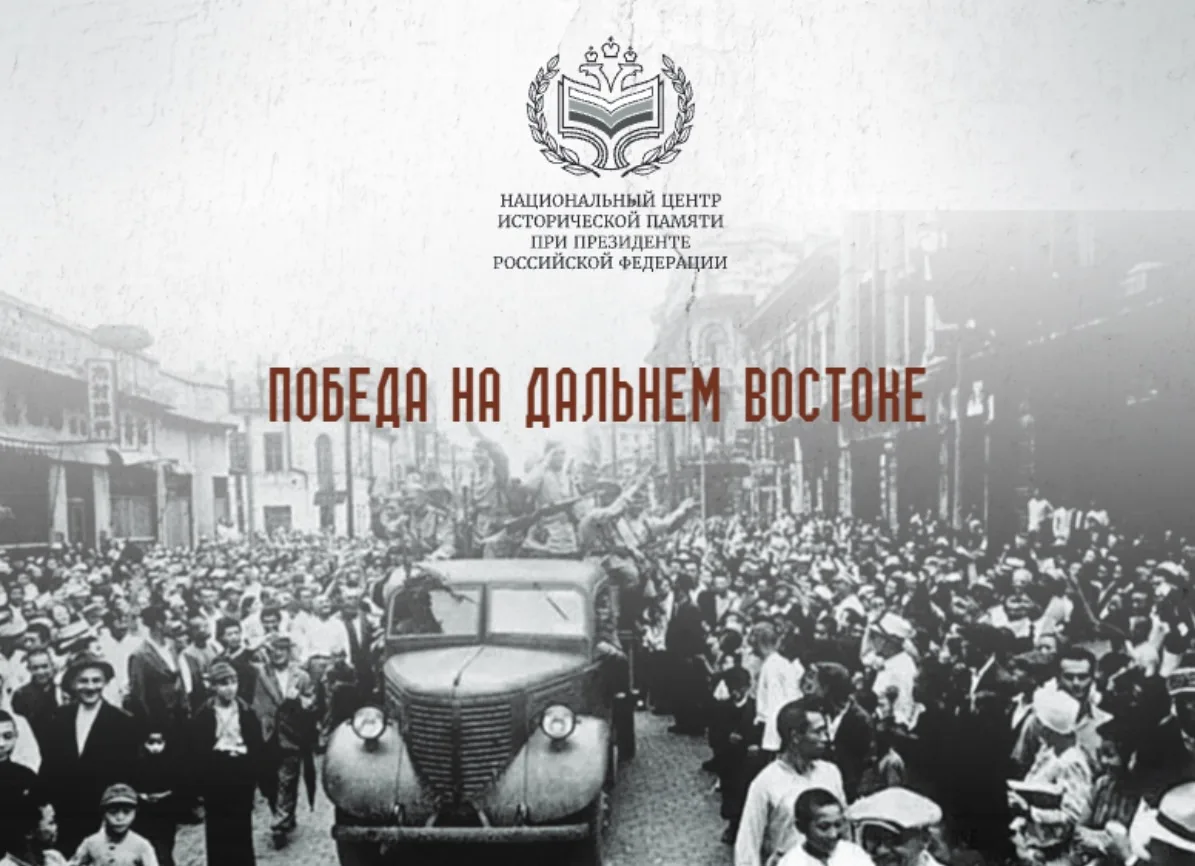 Победа на Дальнем Востоке: уникальные материалы Национального центра исторической памяти
