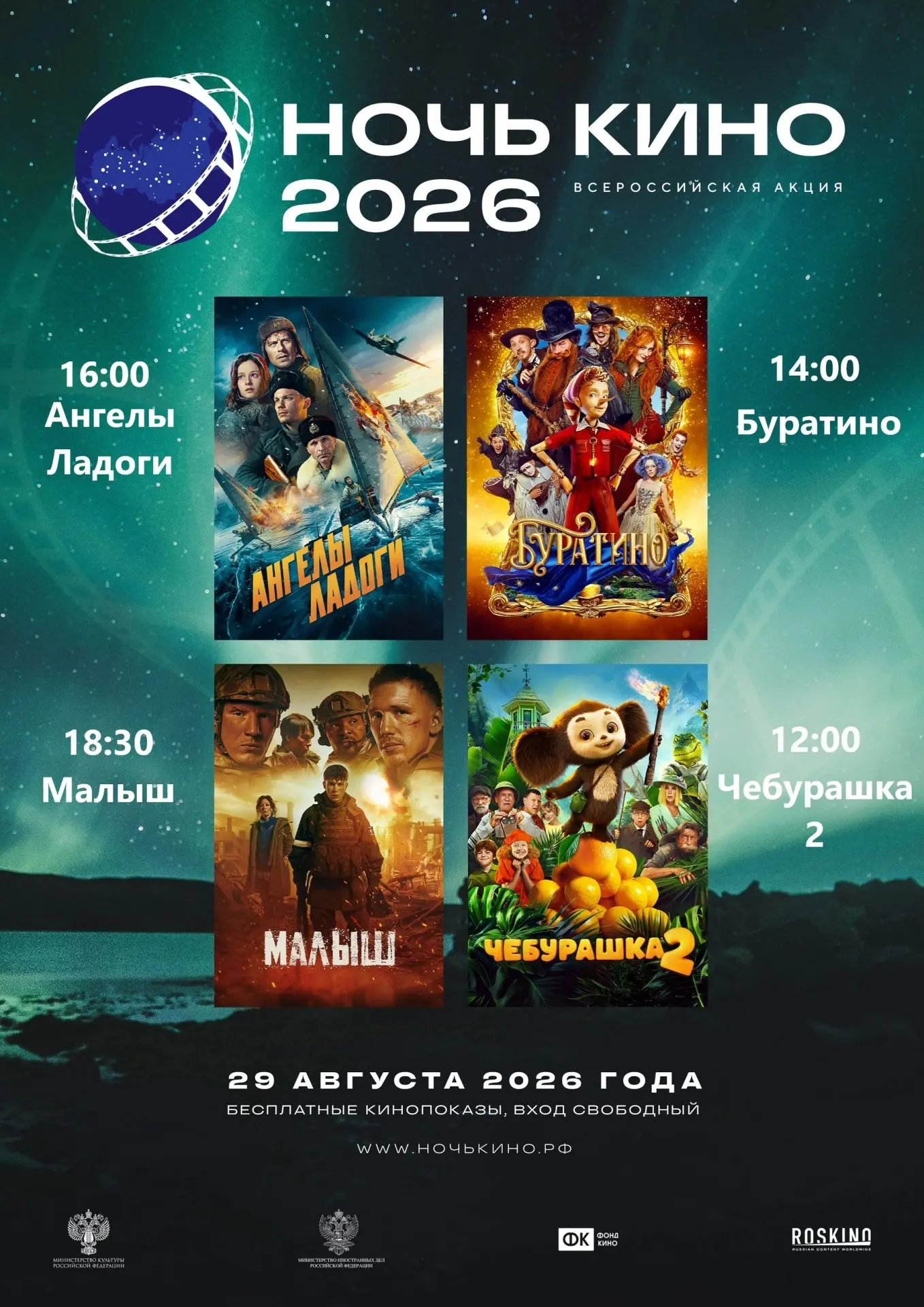 🌠29 августа в КСО "Гармония" состоится Всероссийская акция "НОЧЬ КИНО-2026"🎉