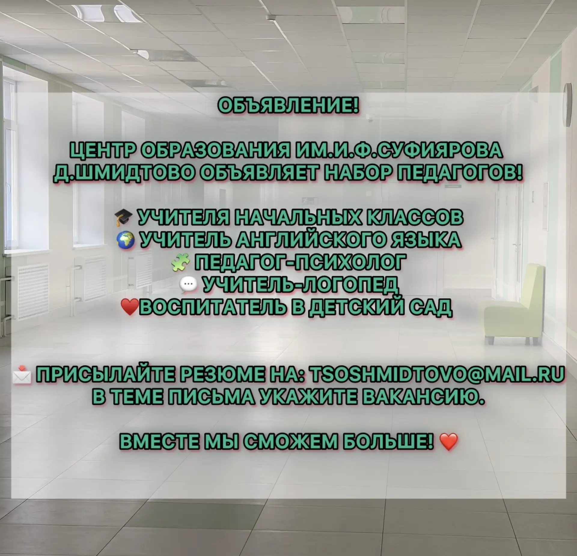 ✨ Центр образования , где детям хочется учиться! ✨

Нам требуются:
👩‍🏫 Учителя начальных классов —