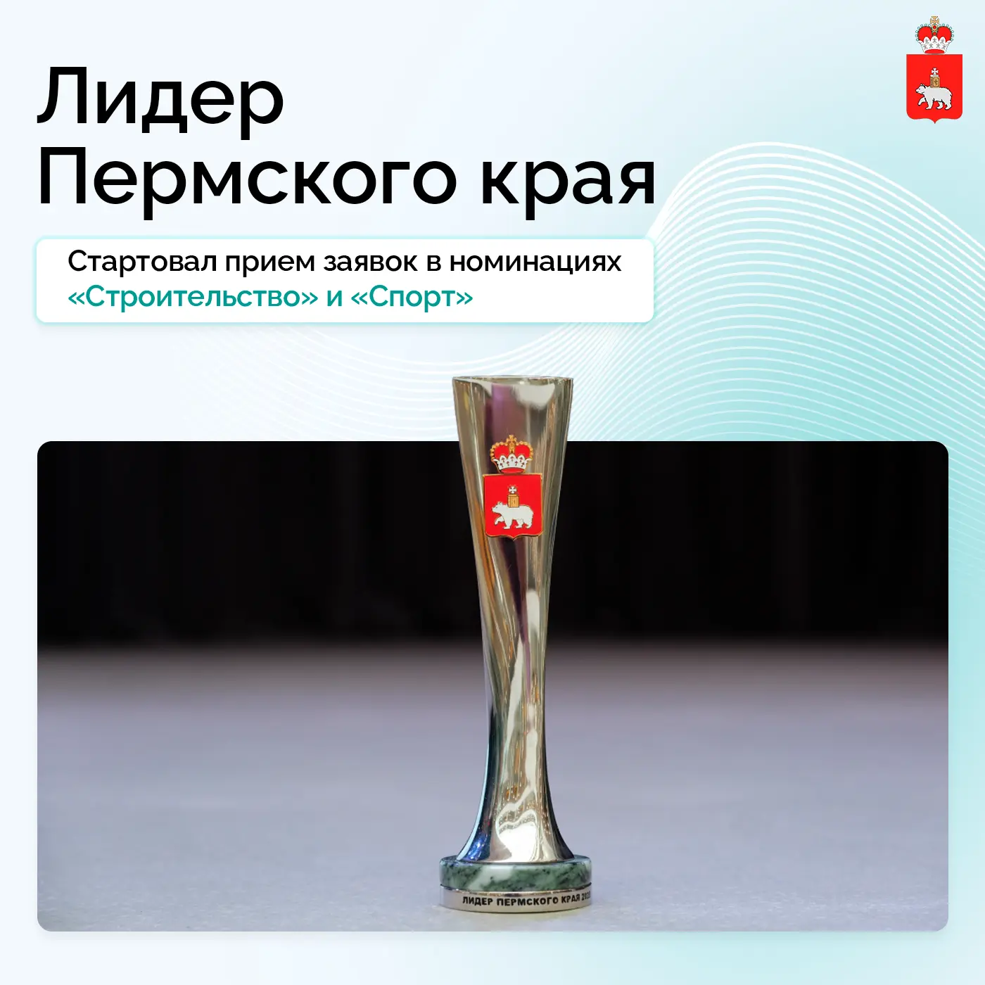 🏆 Стартовал новый этап конкурса «Лидер Пермского края»

Открыт прием заявок в направлениях «Строите