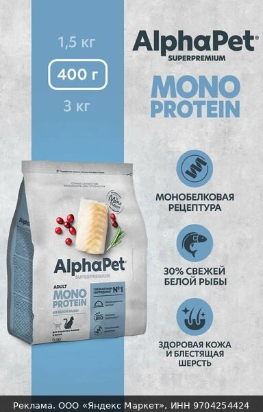 💞Сухой корм монопротеин для взрослых кошек AlphaPet с белой рыбой, 0,4 кг
