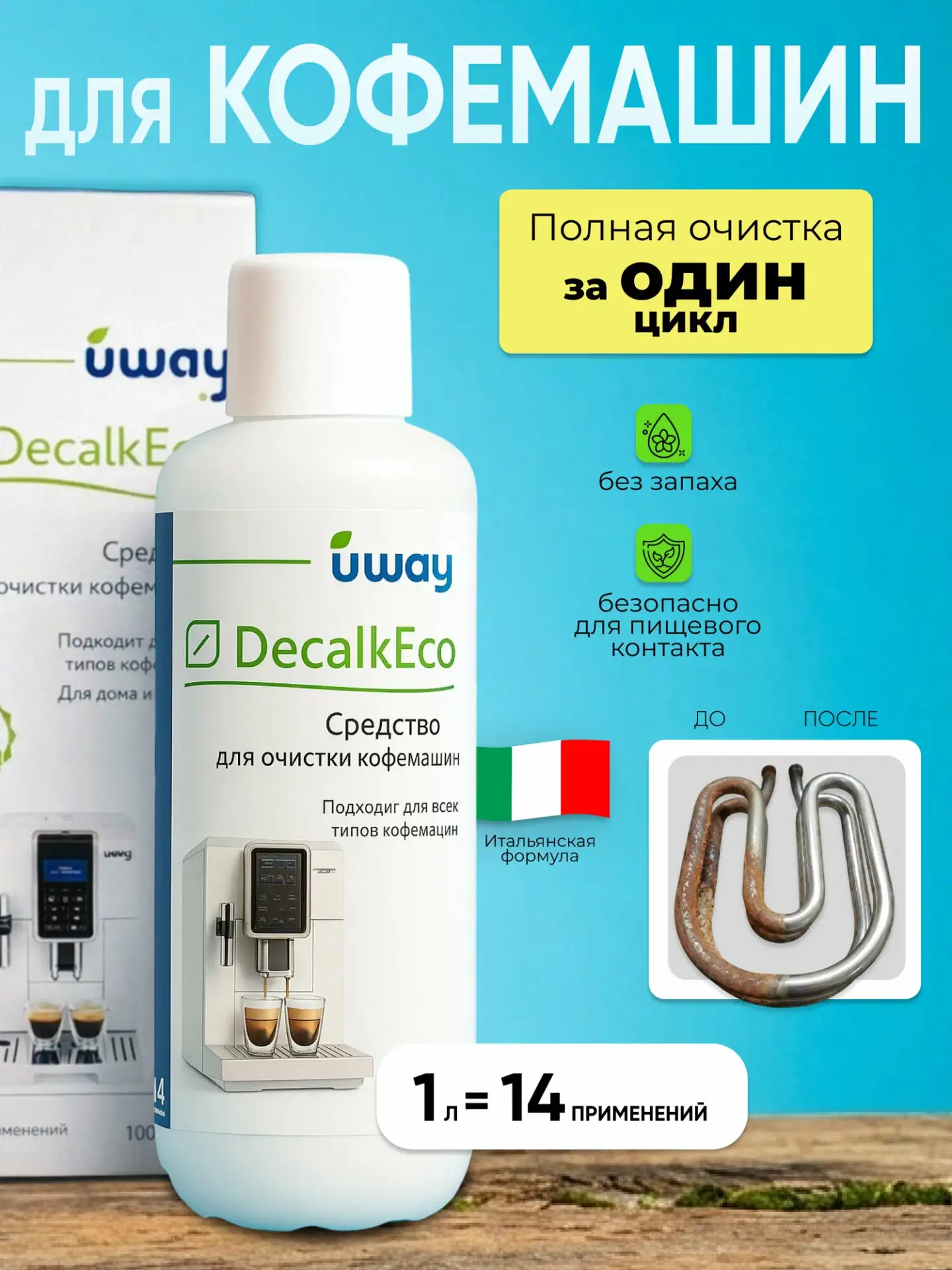 uway — профессиональное средство для удаления накипи в кофемашинах, 1 л ☕

Специальная кислотная фор