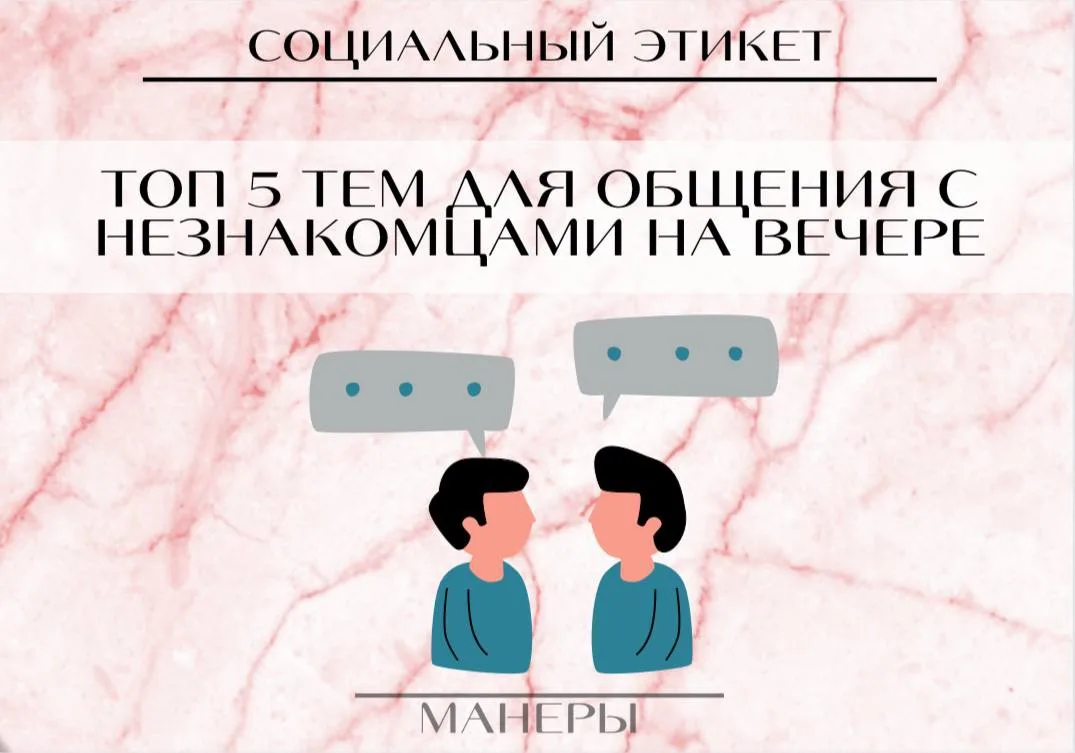 5 идеальных тем, подходящих для бесед с незнакомыми людьми на мероприятиях