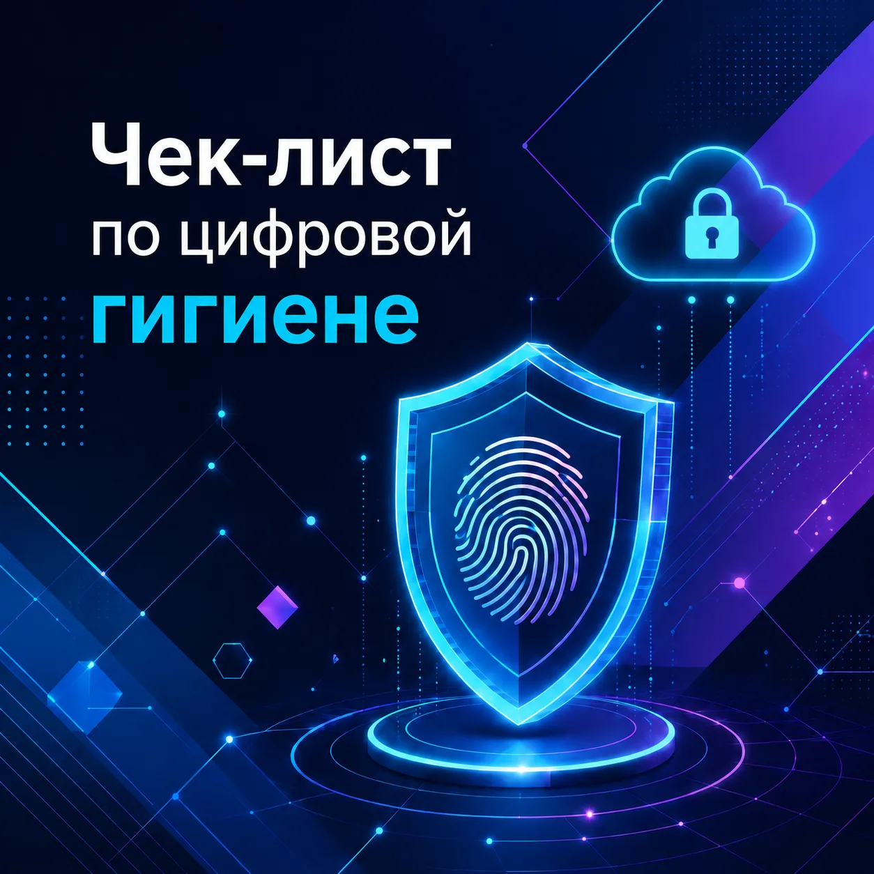 🔐 Как защитить свои данные в сети?