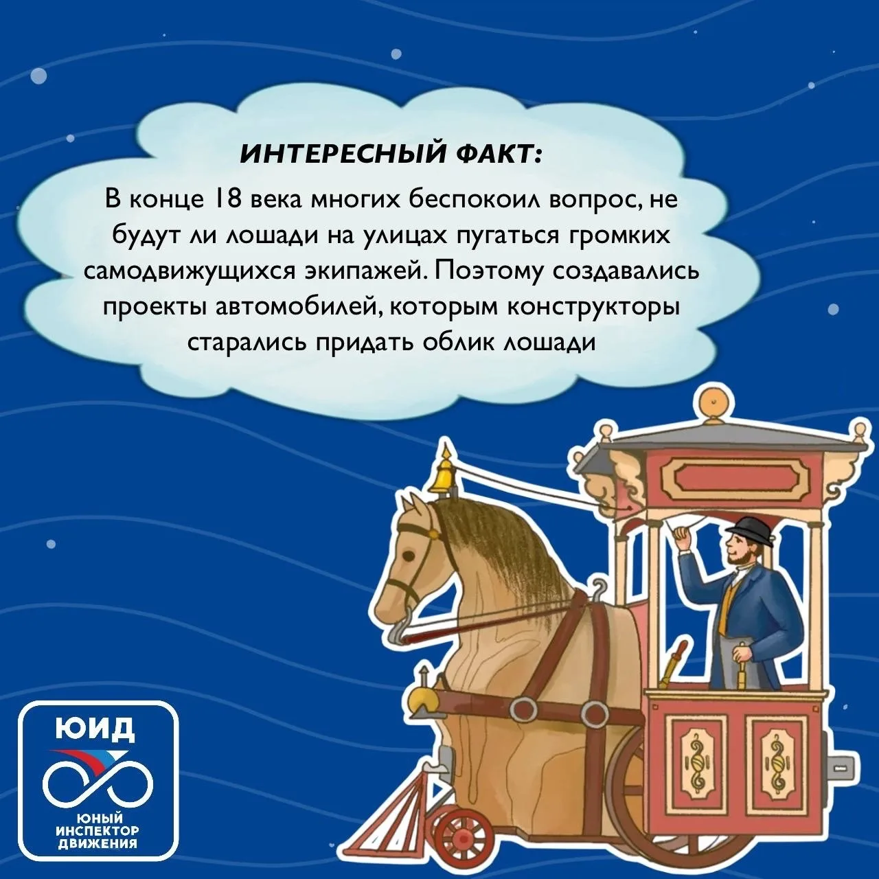 🚦📚 Узнаем интересные факты с энциклопедией ЮИД!

🔹 А вы знали, что когда-то автомобили пытались с