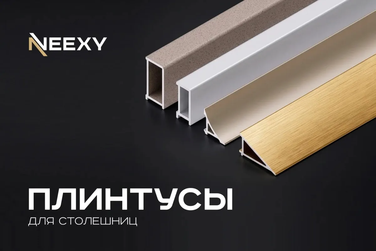 Новинка NEEXY: алюминиевые плинтусы для кухни
