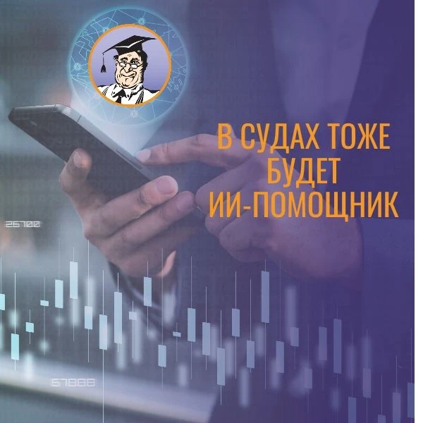 ‼️В судах тоже будет ИИ-помощник