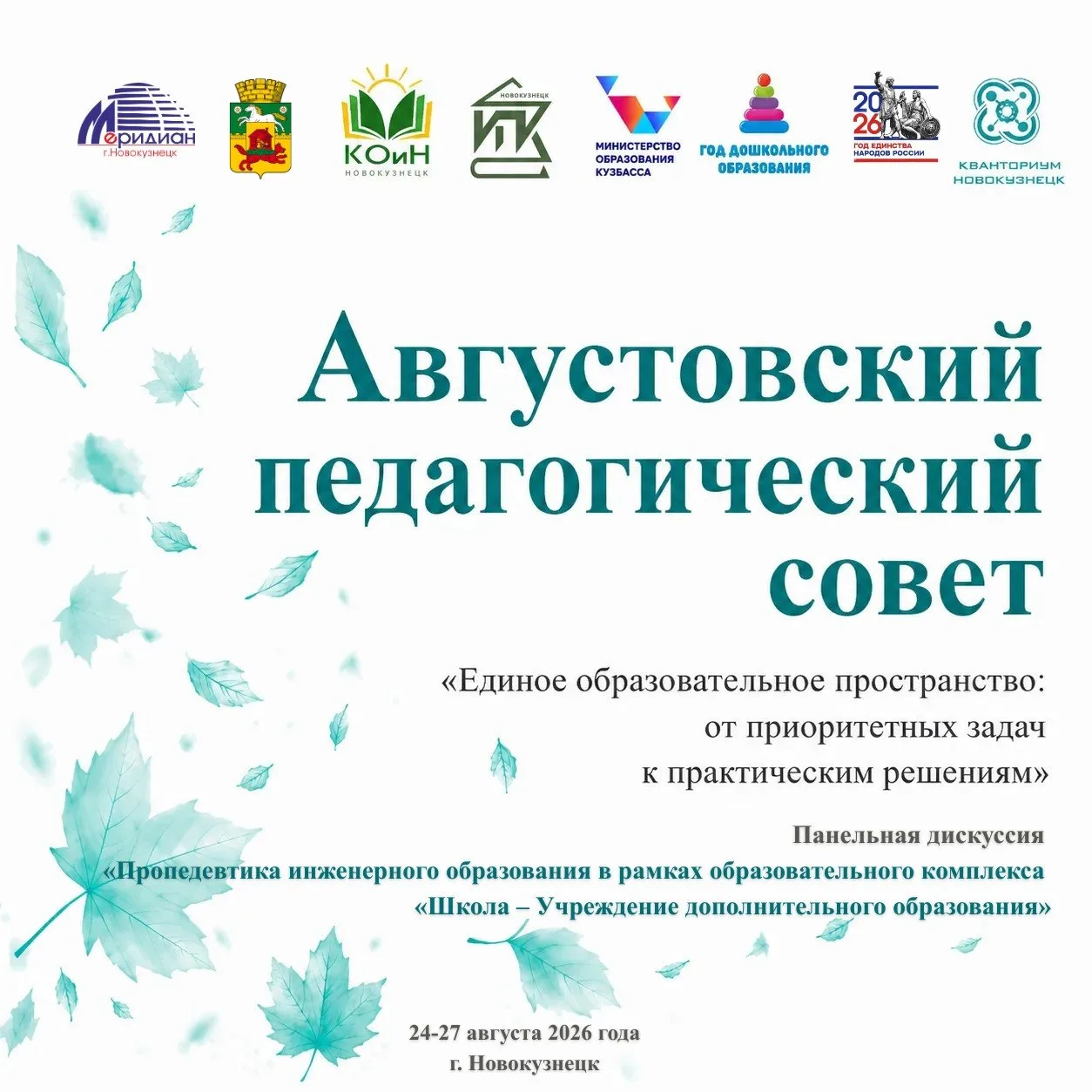 📢 Августовский педагогический совет: приглашаем на панельную дискуссию Центра «Меридиан»!