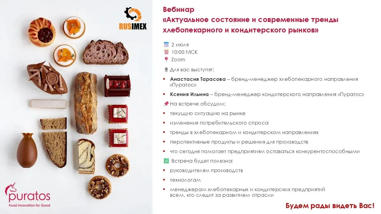 Дорогие друзья! Уже завтра наш партнер - компания Пуратос ждет вас 
на вебинаре «Актуальное состояни