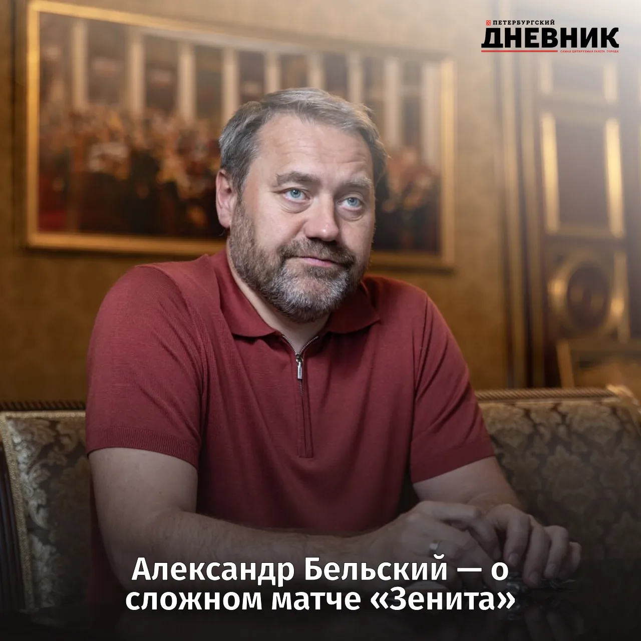 ⚽️ Александр Бельский назвал поражение «Зенита» в Москве максимально болезненным