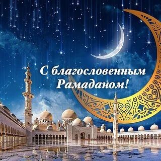 С началом священного месяца Рамадан! Желаем чтобы все ваши молитвы были услышаны Аллахо...