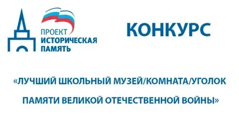 Партия «Единая Россия» объявила о старте Всероссийского конкурса музеев образовательных...