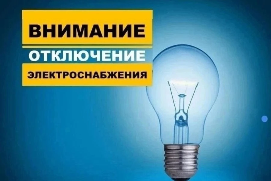 В связи с ремонтными работами, проводимыми ОГУЭП «Облкоммунэнерго» «Нижнеудинские элект...