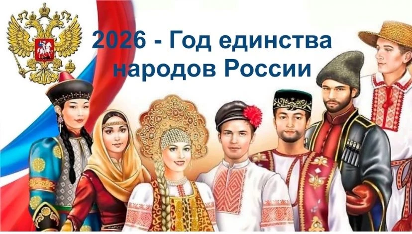 Год единства народов России в 2026                                                     ...