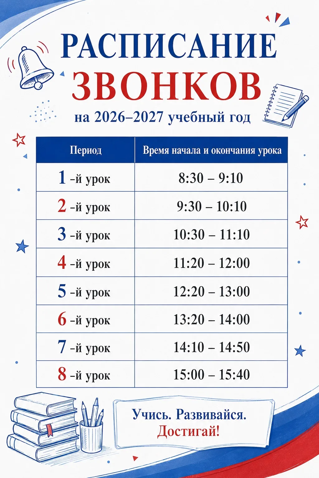 📚 Расписание звонков на 2026–2027 учебный год