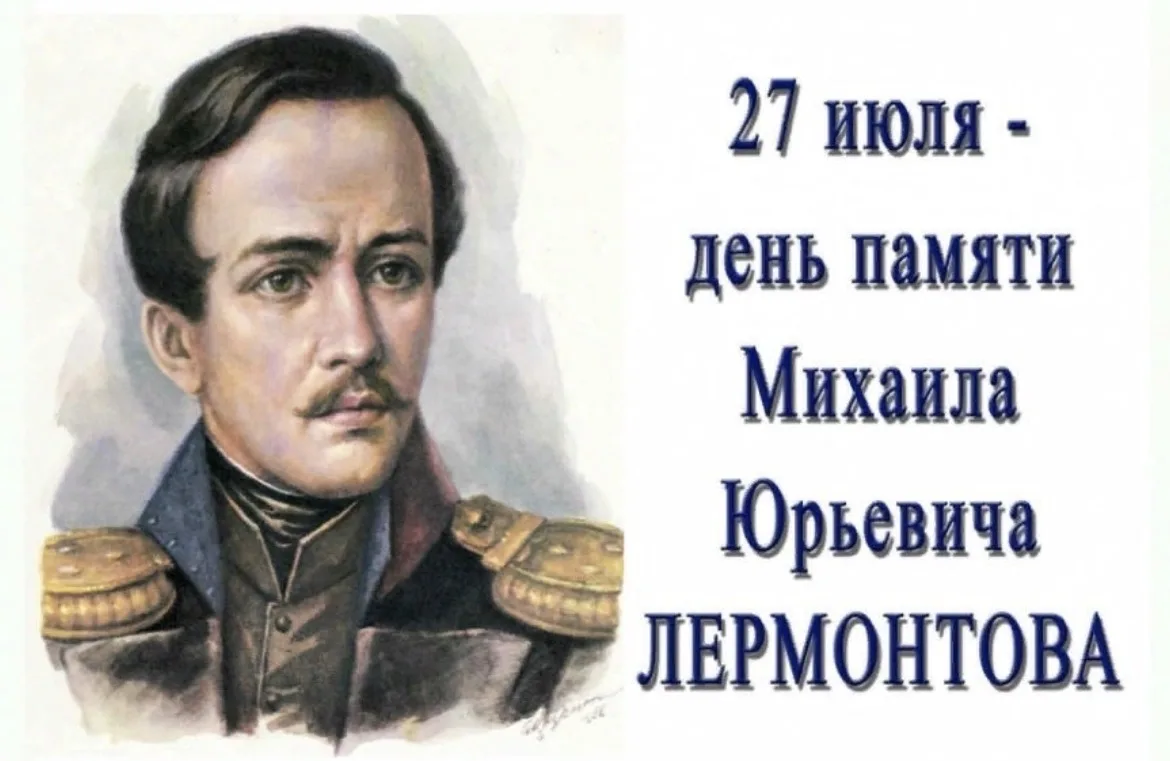 Ежегодно 27 июля в России отмечается День памяти Михаила Юрьевича Лермонтова, выдающегося русского п