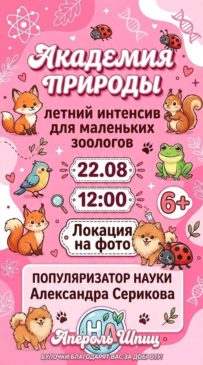 Академия Природы: интенсив для маленьких зоологов