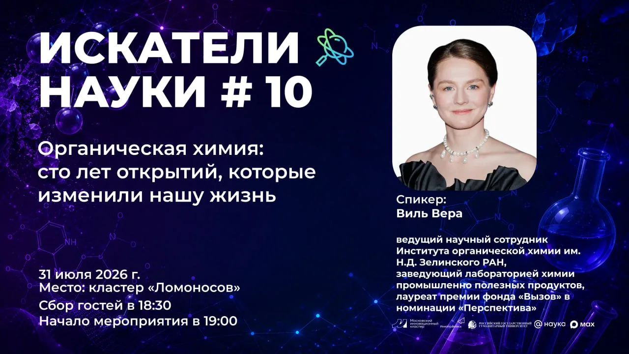 Органическая химия: сто лет открытий, которые изменили нашу жизнь

📢 31 июля в 19:00 на площадке кл