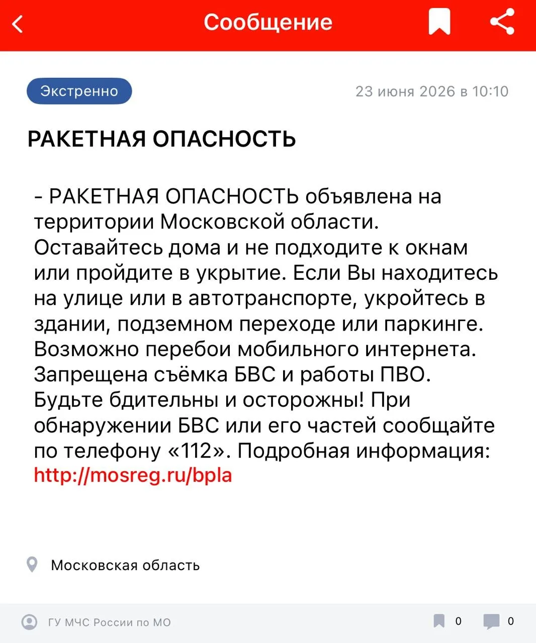 В МО снова объявлена ракетная опасность