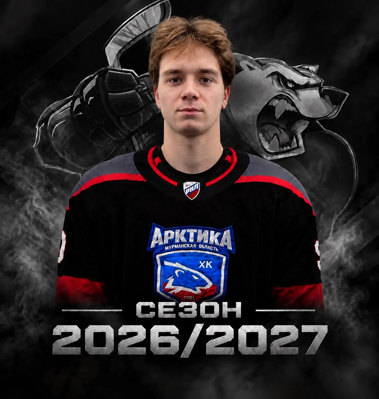 Добро пожаловать в сезон 2026/27