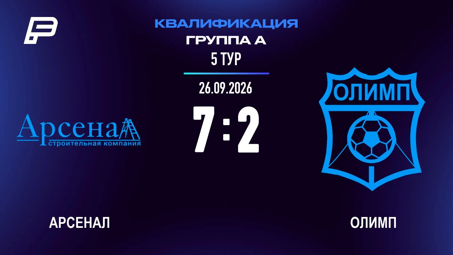 ⚽ В рамках 5 тура квалификации PFC футбольная команда "Олимп"   встречалась с командой ...