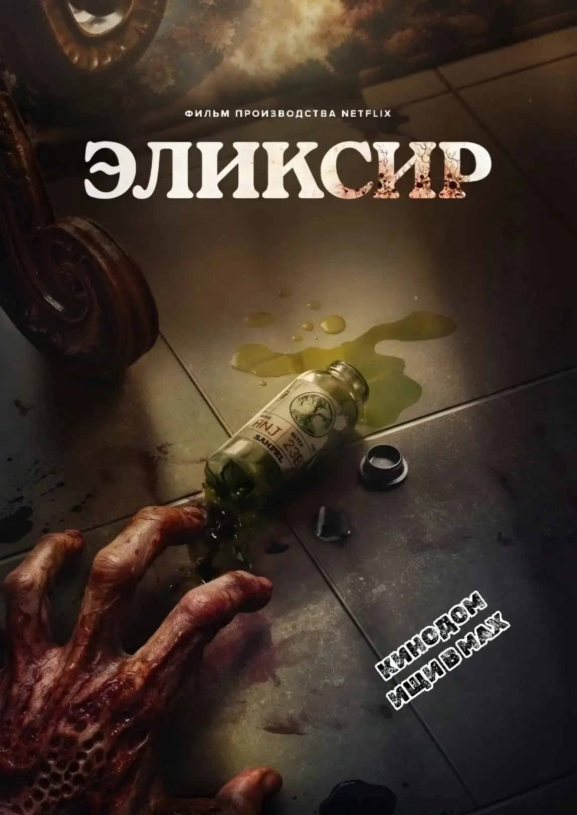 Эликсир (2025)  Жанр: #ужасы  Пожилой владелец компании, производящей оздоровительные отвары, получа