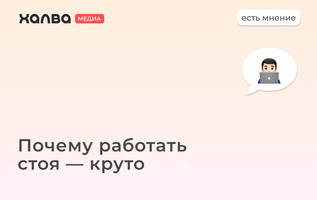 Работать за компьютером сидя — для нас привычно. Но если проводить в таком положении по...