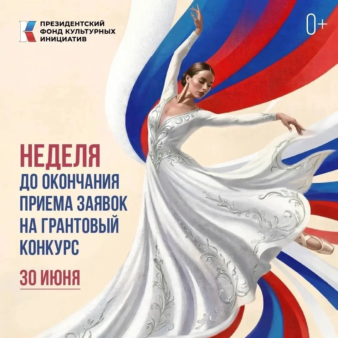 ❗️Осталась всего неделя до завершения приёма заявок на грантовый конкурс!