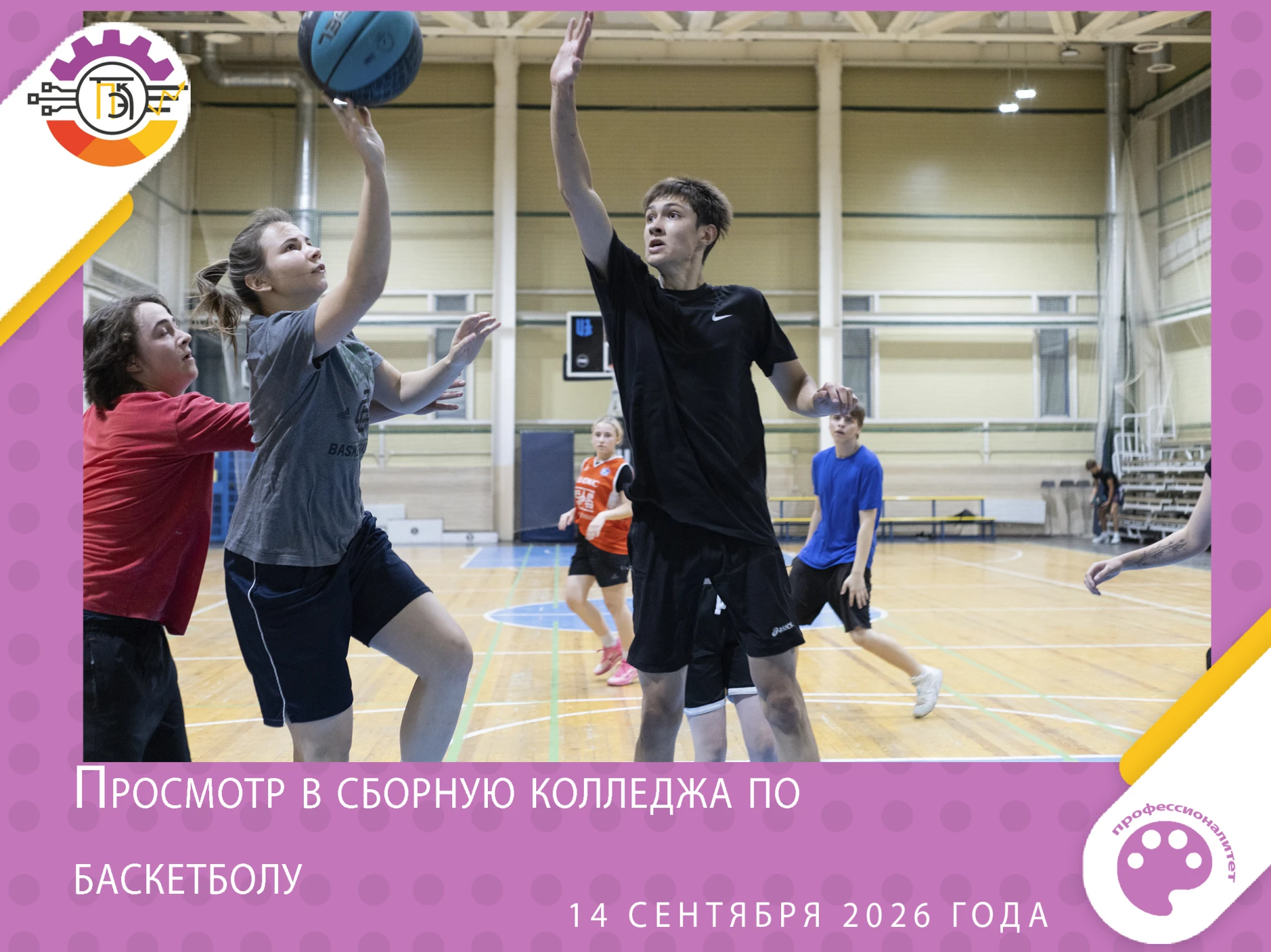 📸 Сборная ТПЭК по баскетболу: поймано в объектив!