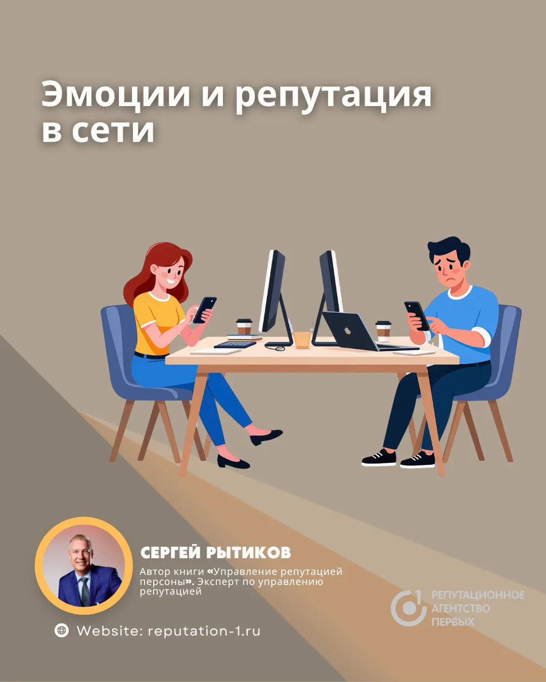 🙂Эмоции и репутация в сети
