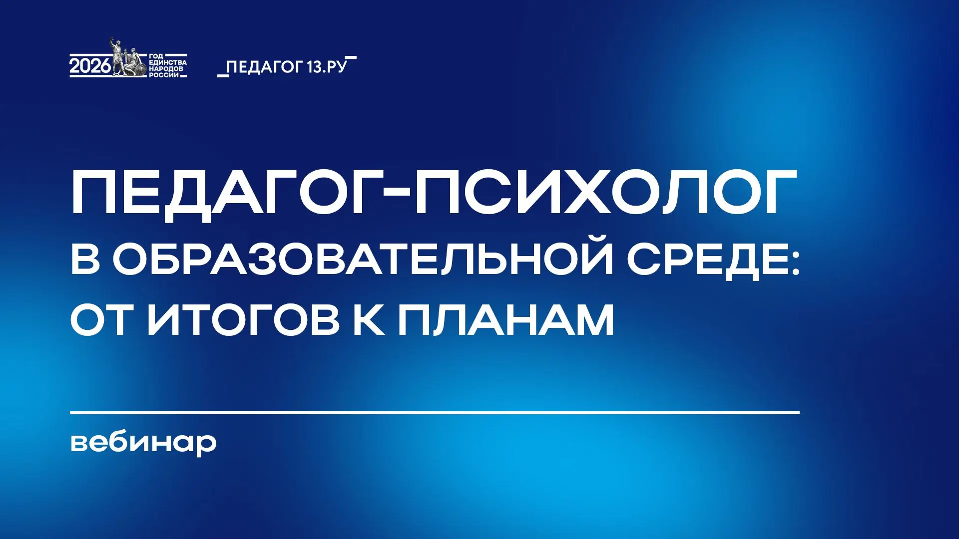 Вебинар «Педагог‑психолог в образовательной среде: от итогов к планам»