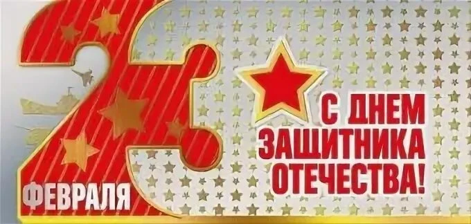 🇷🇺 23 февраля – день защитника Отечества!
