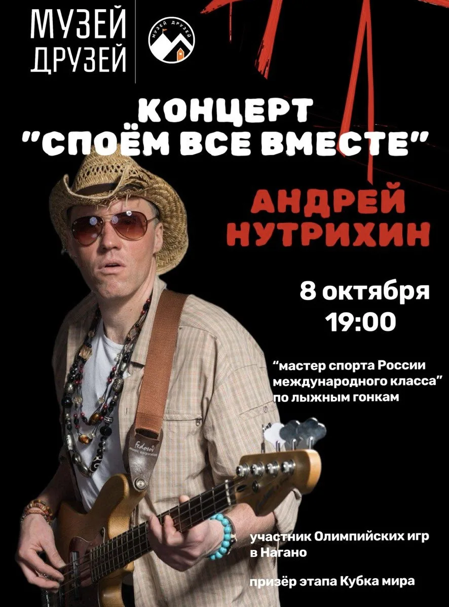 🎶 Музей друзей | Концерт Андрея Нутрихина