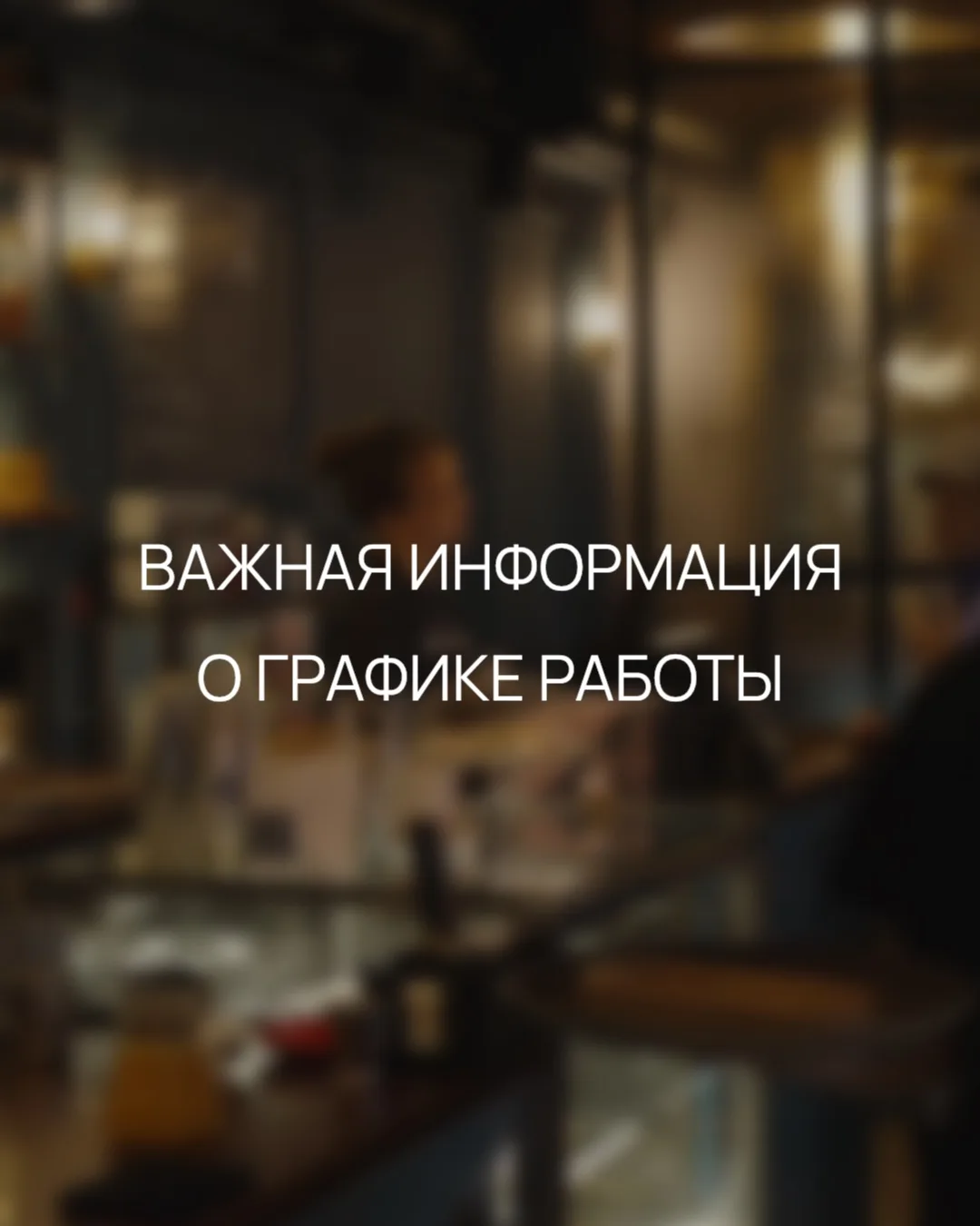 ❗️ Важная информация о графике работы на завтра, 18.08!
