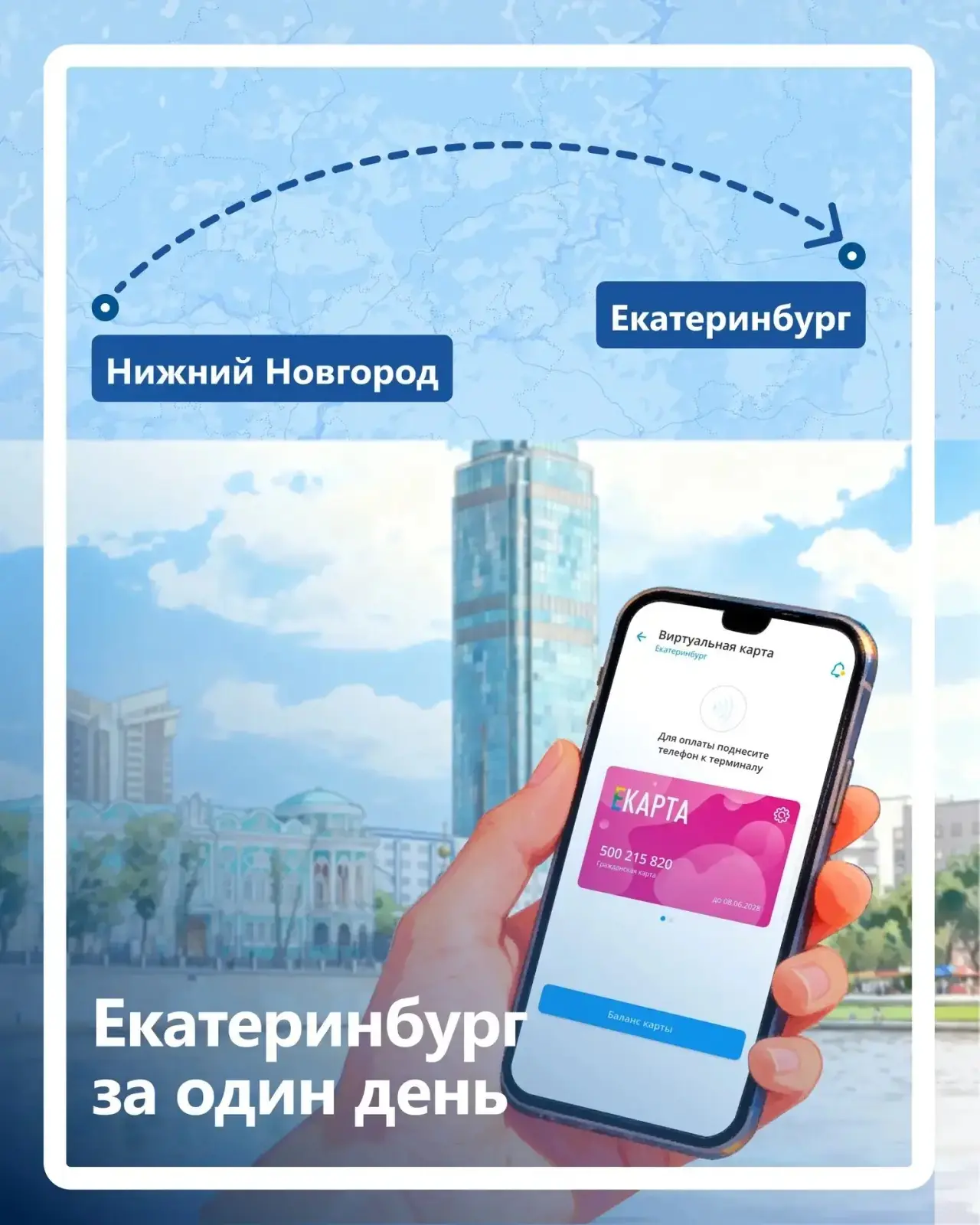 🚋 Продолжаем наше путешествие по городам роуминга ВТК!

Сегодня наша остановка — Екатеринбург.

Под