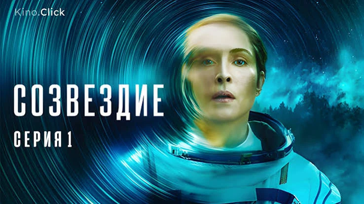 Созвездие (сериал 2024) оценка 6.8