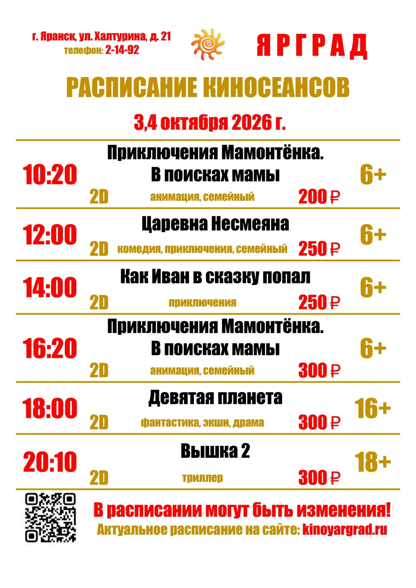 📋Сегодня в кинотеатре Яранска