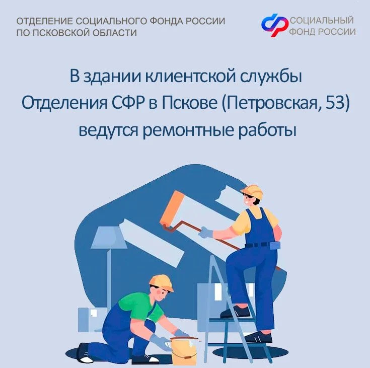 ❗️До 1 октября в клиентской службе Отделения СФР по Псковской области по адресу: г.Псков, улица Петр