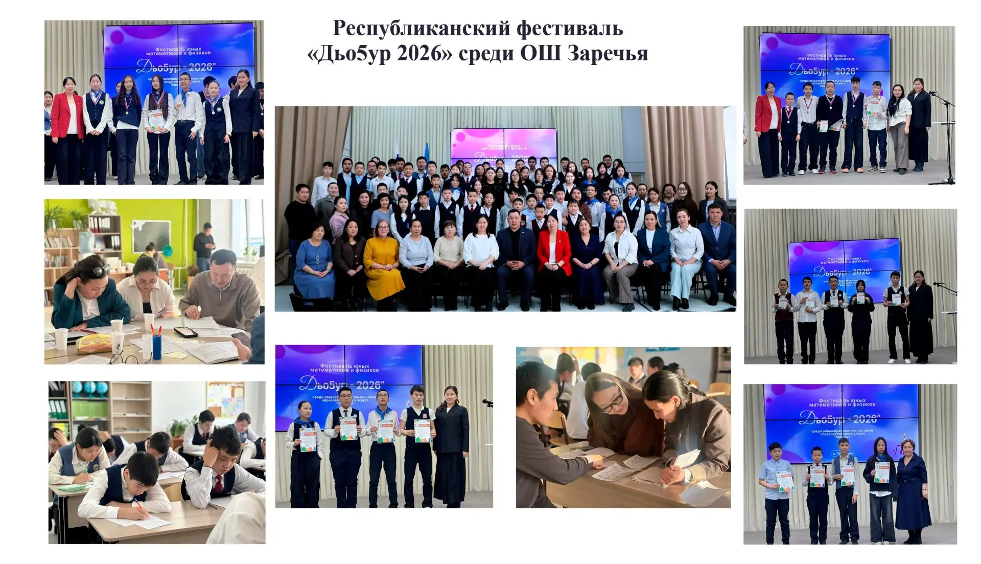 25 марта 2026 г в Тюнгюлюнской СОШ им. А. С. Шахурдина состоялся республиканский фестиваль «Дьоҕур-2