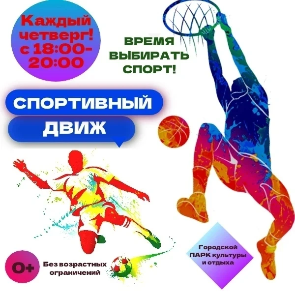 🏃‍♂️ Отдел по физической культуре и спорту приглашает всех на спортивный Движ!