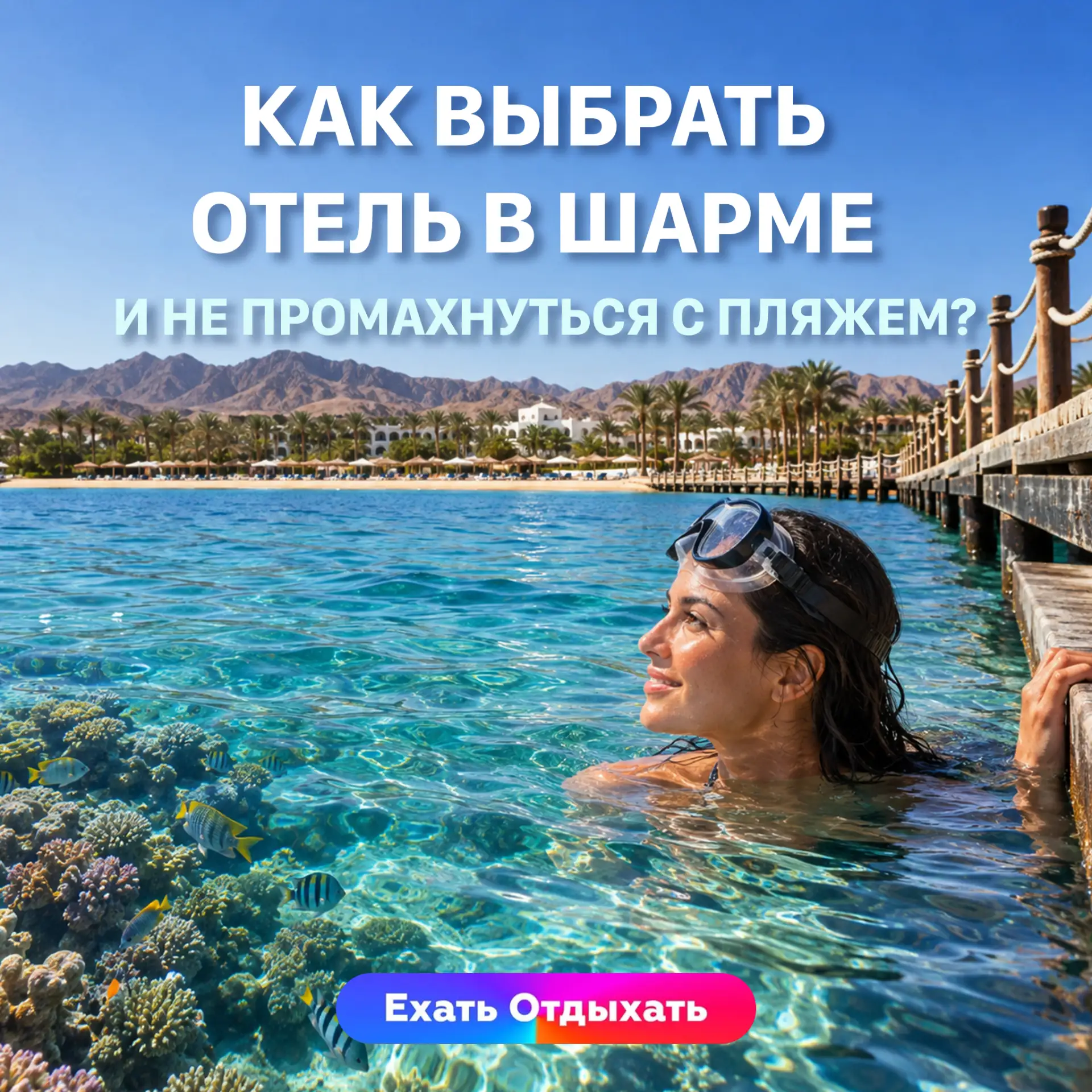 🇪🇬 КАК ВЫБРАТЬ ОТЕЛЬ В ШАРМЕ И НЕ ПРОМАХНУТЬСЯ С ПЛЯЖЕМ?