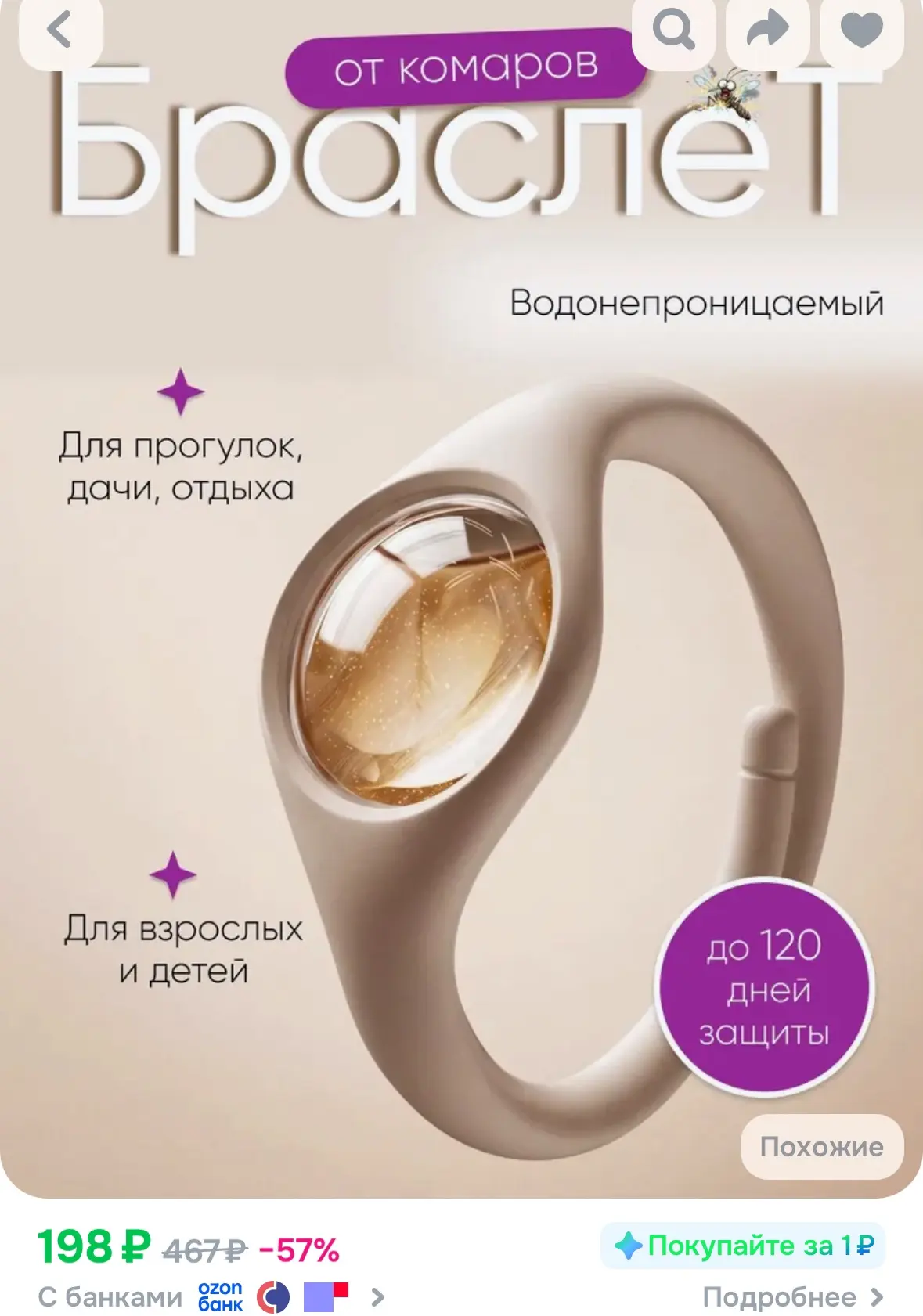 Браслет от комаров, защита от насекомых, 1шт
Рейтинг 4.6⭐️

https://ozon.ru/t/jQCeimG

Реклама. Инфо