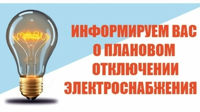 Башкирэнерго информирует об отключении электроэнергии: 17.08.26 с 10.00 - 18:00 нп Дубовка, Загорско